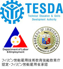 フィリピン労働雇用技術教育技法教育庁認定