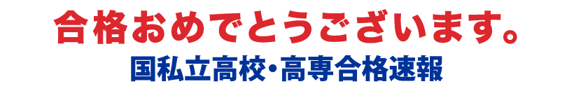 合格おめでとうございます